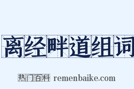 离经畔道组词是什么意思的图片